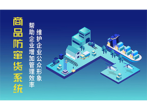 二維碼防竄貨系統(tǒng)可以帶來的優(yōu)勢有哪些？