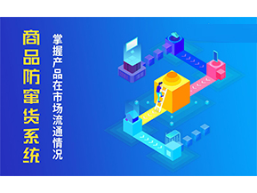 防竄貨系統(tǒng)解決的問題有哪些？