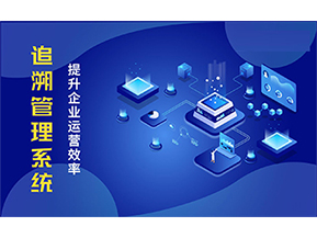 二維碼追溯系統(tǒng)能解決的問題都有哪些？
