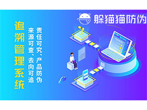 二維碼追溯系統(tǒng)的優(yōu)勢功能有哪些？