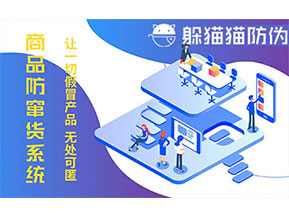 防竄貨系統(tǒng)的功能價(jià)值有哪些？