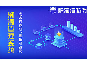 二維碼防偽溯源系統(tǒng)具有什么價(jià)值？