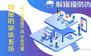 防竄貨系統(tǒng)的優(yōu)勢(shì)價(jià)值有哪些？