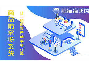 防偽防竄貨系統(tǒng)可以帶來什么作用？