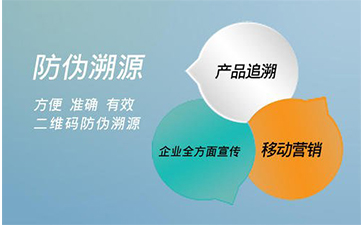 防偽溯源系統(tǒng)能給企業(yè)帶來那些好處？