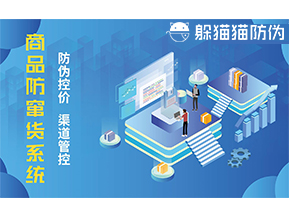 防竄貨系統(tǒng)能帶來什么優(yōu)勢價值？