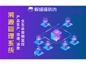 企業(yè)采用防偽溯源系統(tǒng)能帶來的優(yōu)勢價值都有哪些？