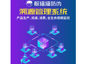 防偽溯源系統(tǒng)給企業(yè)帶來了什么優(yōu)勢？