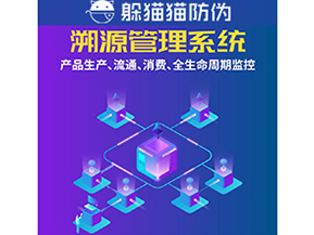 企業(yè)運用防偽溯源系統(tǒng)能夠帶來什么優(yōu)勢？