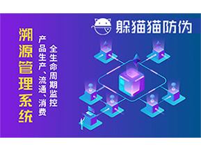 防偽溯源系統(tǒng)能夠給企業(yè)帶來哪些優(yōu)勢？