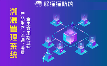 防偽溯源系統(tǒng)給企業(yè)帶來了什么優(yōu)勢，具有什么作用？