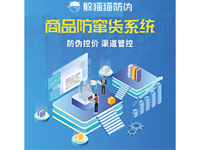 防竄貨系統(tǒng)解決了什么問題？