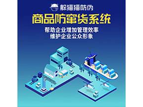 防竄貨系統(tǒng)能帶來什么優(yōu)勢價值？