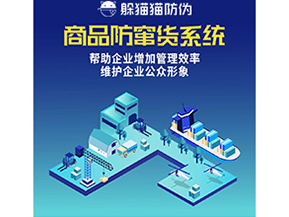 企業(yè)運(yùn)用二維碼防竄貨系統(tǒng)帶來了什么優(yōu)勢？