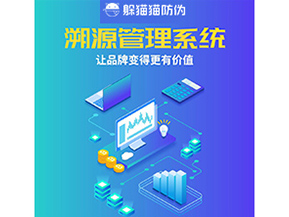企業(yè)運(yùn)用溯源管理系統(tǒng)能帶來什么好處？