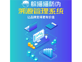 企業(yè)運(yùn)用防偽溯源系統(tǒng)能帶來什么優(yōu)勢功能？