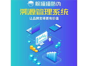 企業(yè)運(yùn)用防偽溯源系統(tǒng)能夠帶來什么作用？