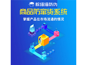 企業(yè)運用二維碼防竄貨系統(tǒng)能帶來哪些優(yōu)勢好處？