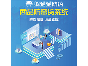 使用防竄貨防偽系統(tǒng)解決了什么問題？