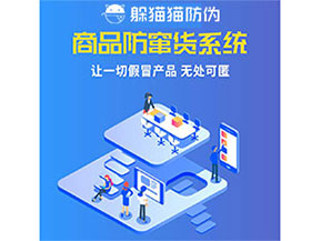 企業(yè)運(yùn)用防竄貨系統(tǒng)能夠帶來什么優(yōu)勢(shì)特點(diǎn)？