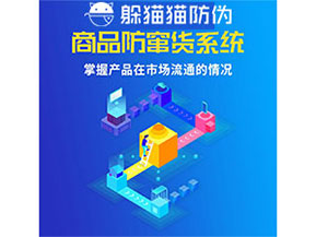 企業(yè)運(yùn)用防竄貨管理系統(tǒng)能帶來什么優(yōu)勢(shì)？