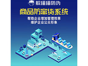 企業(yè)運(yùn)用防竄貨系統(tǒng)能夠?qū)崿F(xiàn)什么功能作用？