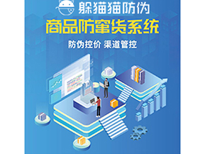 企業(yè)運(yùn)用防竄貨系統(tǒng)能夠帶來什么功能？
