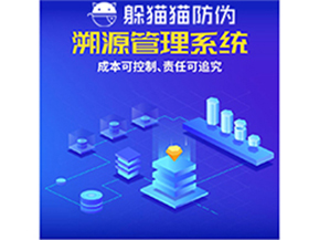企業(yè)運(yùn)用防偽溯源系統(tǒng)能夠帶來(lái)什么優(yōu)勢(shì)？