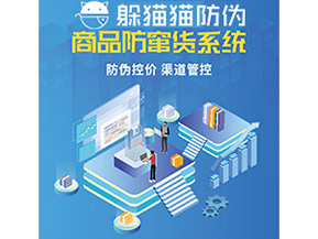 企業(yè)定制防竄貨系統(tǒng)能夠解決那些難題？