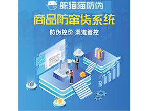 防偽防竄貨系統(tǒng)的優(yōu)勢價值體現(xiàn)在哪些方面？