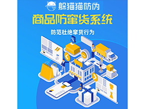 二維碼防竄貨系統(tǒng)可以帶來(lái)哪些價(jià)值？