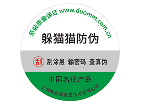 產(chǎn)品貼上防偽標(biāo)簽擁有什么好處？