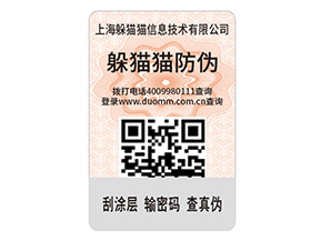 二維碼防偽標簽的運用能給企業(yè)帶來什么優(yōu)點？